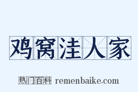 鸡窝洼人家是什么意思的图片